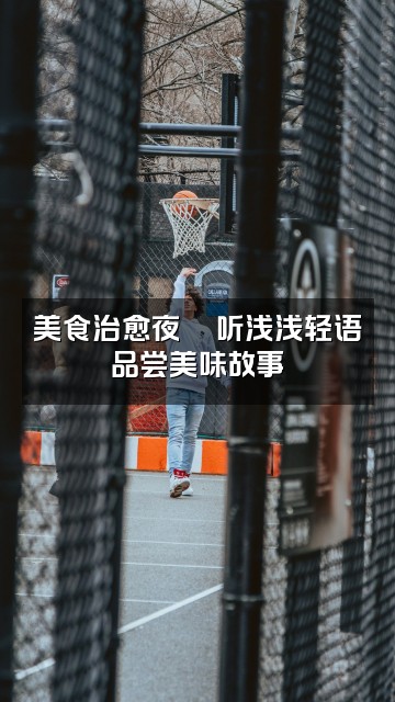 抖音浅浅(轻语助眠)视频封面：美食治愈夜🍜听浅浅轻语品尝美味故事