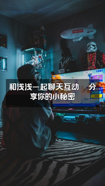 抖音浅浅(轻语助眠)视频封面：和浅浅一起聊天互动💬分享你的小秘密